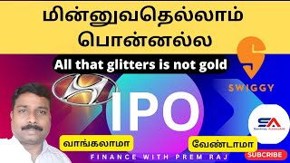 IPO  வாங்கலாமா  வேண்டாமா ipo [upl. by Jacquie]