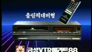 Goldstar LG VHS VTR 1980s commercial korea [upl. by Naugan]