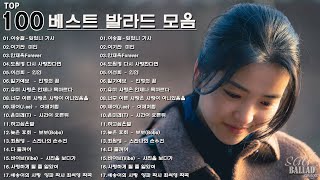 TOP 100 베스트 발라드 모음🎶일할때 듣기좋은 발라드  가을에 듣기 좋은 노래 베스트 50곡이승철잊었니 가사이기찬 미인안재욱Forever도원경 다시 사랑한다면 [upl. by Aisitel]