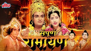 सम्पूर्ण रामायण  Sampoorna Ramayan Full Hindi Movie  Mahipal  Anita Guha  Ram Navami 2024 [upl. by Letnohs846]