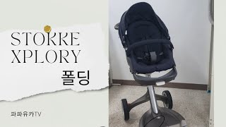 Stokke Xplory stroller How to fold stokke xplory stroller 스토케유모차 사용법  폴딩 [upl. by Resaec]