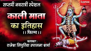 KAALI MATA FILM  काली माता का इतिहास  काली माता की कथा  जय माँ काली [upl. by Lrat]