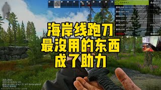 逃离塔科夫 海岸线跑刀没用的东西成助力【文化人老七】 [upl. by Ssidnac]