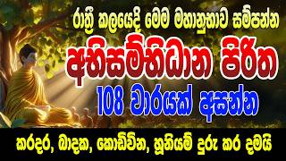 Seth Pirith  විශ්වයේ මහානුභාව සම්පන්න අභිසම්භිධාන පිරිත 108 වාරයක් Abisambidana piritha ApePansala [upl. by Longley645]