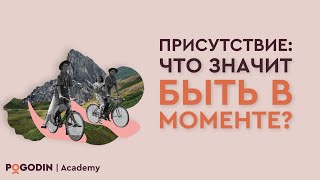 Как тренировать осознанность и присутствие Нужны ли нам другие люди [upl. by Broadbent]