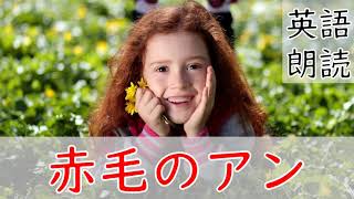 英語リスニング聞き流し【赤毛のアン】ネイティブ朗読 オーディオブック Anne of Green Gables [upl. by Yrffoeg]