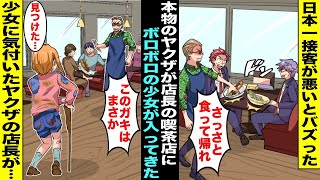 【漫画】日本一接客が悪くてバズって有名になった本物のヤクザが店長の喫茶店…ある日、突然店に入ってきたボロボロの少女の顔を見た瞬間にヤクザの店長の顔色が変わり「こ、このガキはまさか・・・」 [upl. by Wisnicki112]