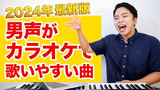 【カラオケ】男声が歌いやすい曲ランキング Best6【2024年最新版】 [upl. by Brad77]