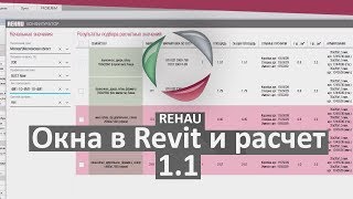 11 REHAU Revit REHAU Configurator windows REHAU Конфигуратор окна [upl. by Eillak219]