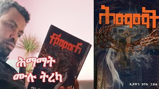 ሕማማት ሙሉ ጸሃፊ ዲያቆን ሄኖክ ኃይሌ ተራኪ ኢዮብ ዮናስ [upl. by Osnofedli]