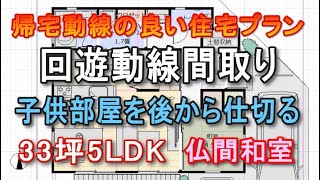 回遊動線の2階建て間取り 帰宅動線の良い住宅プラン 玄関とリビングにつながる仏間和室 後から仕切るタイプの子供部屋 土間収納 リビング階段 33坪5LDK間取りシミュレーション [upl. by Sawyor]