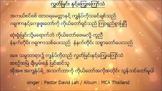 Pastor David Lah  New Praise song  လႊတ္ၿခင္း ႏွင္႔ ေၾကြးေၾကာ္သံ  ft Yadanar Oo [upl. by Cho483]