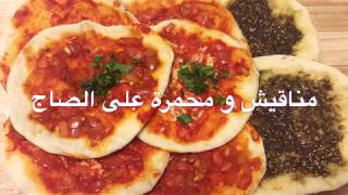 مناقيش ومحمرة على الصاج Manakish and Muhammara On Saj Grill [upl. by Rramo636]