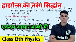 हाइगेन्स का तरंग सिद्धांत  Higens ka tarang siddhant  Huygens wave theory  Huygens principle [upl. by Hako]