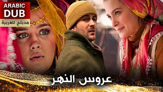 عروس النهر  فيلم تركي مدبلج للعربية  Irmağın Aldığı Gelin [upl. by Ydarb]