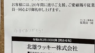 ［20年間ありがとう！］ラッキー発寒店 閉店10分前〜社長挨拶〜店長挨拶〜完全閉店までのフルシーンをどうぞ！ [upl. by Colier814]