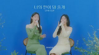 다비치 DAVICHI  너의 편이 돼 줄게 세로 라이브 [upl. by Fidellia84]