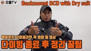 스쿠버다이빙 스킬 백 마운트 정리 필수 포인트  Back mount halcyon BCD with dry suit Engsub [upl. by Alleuqram831]