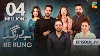 Be Rung  Episode 39  27th August 2024   Sukaina Khan amp Haroon Shahid   HUM TV [upl. by Eerak]