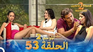 قسمة ونصيب الموسم 2 الحلقة 53  Qesma w Naseeb [upl. by Dannye]