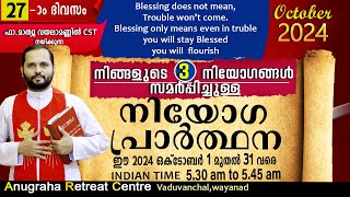 നിയോഗപ്രാർത്ഥന DAY27 OCTOBER 2024FRMATHEW VAYALAMANNIL CSTANUGRAHA RETREAT CENTRE [upl. by Asher]