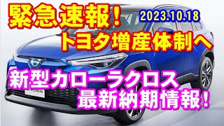 【緊急速報】トヨタ増産体制へ！新型カローラクロス最新納期情報の紹介です！ [upl. by Acceb]