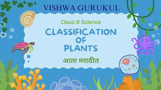 Class 9 Science  Classification of Plants  Plant Kingdom  Types of PlantsMaharashtra State Board [upl. by Eetnom]