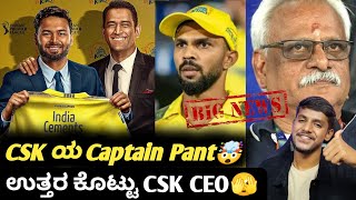 IPL 2025 CSK CEO confirmed about having new captain KannadaIPL 2025 auction update and analysis [upl. by Oiligriv]