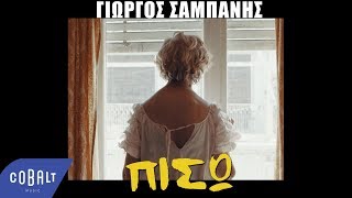 Γιώργος Σαμπάνης  Πίσω  Official Video Clip [upl. by Richarda]