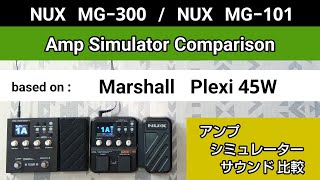 NUX MG300  NUX MG101 アンシミュ比較 based on《Marshall Plexi 45W》Amp Simulator Comparison [upl. by Malinin814]