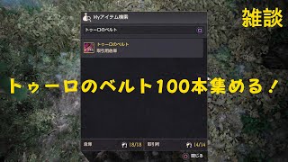 【黒い砂漠 CS】トゥーロのベルト残り66本！ツンクタで一緒に狩りしてくれる人も募集中です！【雑談】【BlackDesert】【黒い砂漠】 [upl. by Omoj]