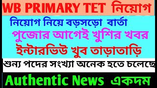 Wb primary tet news todaywb primary tet latest news todaywb primary tet interview new updatewbtet [upl. by Saval577]