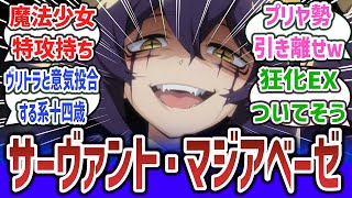 【まほあこ × FGO】「マジアベーゼがサーヴァントだったら」に対するネットの反応集！【魔法少女にあこがれて】【Fate Grand Order】fgo fate まほあこ [upl. by Anyala]