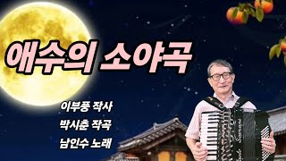 분당아코디언 석정 ㅡ 애수의 소야곡 남인수 1937 [upl. by Pasho]