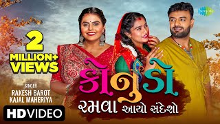 Rakesh Barot  Kajal Maheriya  Konudo Ramava Aayo Sandeso  Gujarati New Song 2023  ગુજરાતી ગીત [upl. by Frederica]