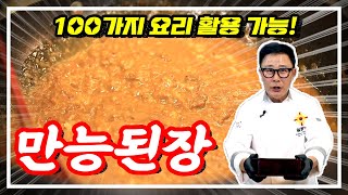 반찬 찌개 활용도 200 된장 맛난이 레시피 최초 공개합니다 [upl. by Ram]