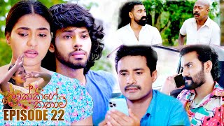 Lokkige Kathawa  ලොක්කිගේ කතාව   Episode 22 07th March 2023 [upl. by Yhtrod]