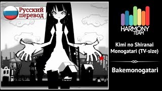 Bakemonogatari RUS cover Melody Note – Kimi no Shiranai Monogatari TVsize Harmony Team [upl. by Eneli]