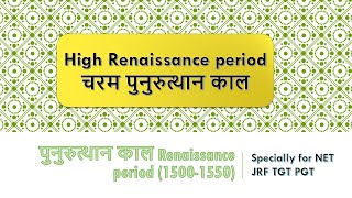 Higher renaissance introduction full description in hindi and english specially for net Jrf tgt pgt [upl. by Luisa]