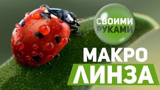 Как сделать макролинзу  Macroline with your own hands [upl. by Folly]