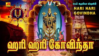 ஹரி ஹரி கோவிந்தா ஏழுமலையான் பக்தி பாடல்கள்  HARI HARI GOVINDHA SONGS  Subamaudiovision [upl. by Ardnaxila]