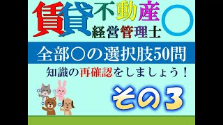 【賃貸不動産経営管理士】令和６年度試験対策特別編 全部○ その３ [upl. by Nodal348]