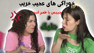 امتحان کردن خوراکی های عجیب غریب قسمت nام [upl. by Marcy]