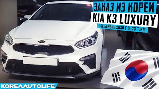 Заказ из Кореи KIA K3 Luxury 16l бензин 2020 авто с пробегом 73 ткм [upl. by Ailaza]