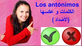 تعلماللغةالاسبانية learnspanish تعلم الإسبانية Los antónimos الكلمات و عكسها الأضدادبالإسبانية [upl. by Roderica]