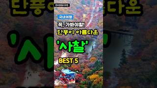 국내여행 한번은 꼭 가봐야할 단풍이 아름다운 사찰 BEST 5 추억여행 트레킹 travel korea [upl. by Constantina]