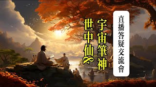 老正世中仙amp宇宙笔神（直播答疑交流会），全程无删减字幕版。大量精彩问答，内容震撼 [upl. by Parthena]