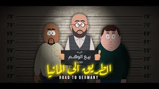 فيلم قصير الطريق إلى ألمانيا  Road To Germany [upl. by Etnemelc]