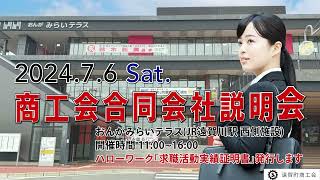 2024遠賀町合同会社説明会開催＃合同会社説明会＃求人＃おんがみらいテラス＃遠賀町＃遠賀町商工会 [upl. by Fletch271]