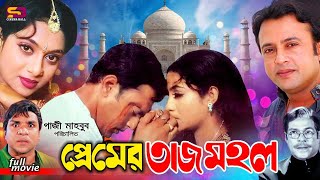 Premer Tajmahal প্রেমের তাজমহল Bangla Movie  Shabnur  Riyaz Afzal Sharif Misa Sawdagar  Rajib [upl. by Tyrrell]